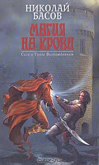 Магия на крови