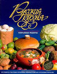 Русская кухня. Избранные рецепты