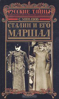 Сталин и его маршал (противостояние маршала Тухачевского и Сталина)