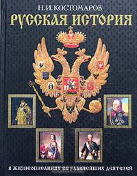 Русская история в жизнеописаниях ее главнейших деятелей