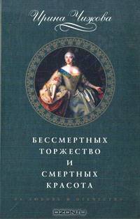 Бессмертных торжество и смертных красота