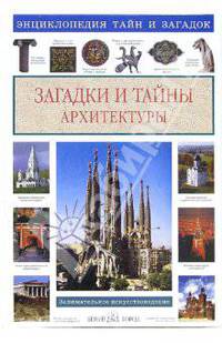 Загадки и тайны архитектуры