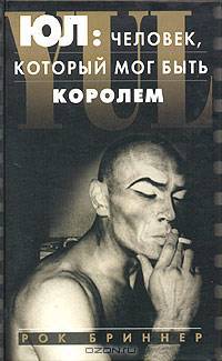 Юл: человек, который мог быть королем /Пер. с анг.(новая книга; к юбилею великого актера) - (Эксмо)
