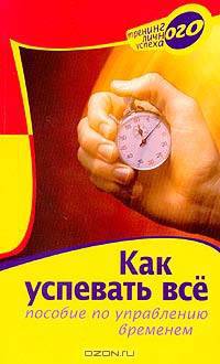 Как успевать все. Пособие по управлению временем