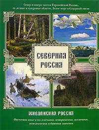 Северная Россия. Север и северо-восток Европейской России, ее лесные и тундровые области, Белое море и Северный океан