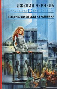 Тысяча имен для странника