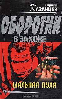 Шальная пуля