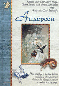 Андерсен - (Исторический роман)