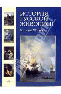 История русской живописи. Том 5: 60-е годы XIX века