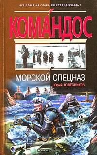 Морской спецназ (сенсационная книга капитана 1-го ранга Колесникова о зарождении морского спецназа ВМФ в годы ВОВ и до наших дней)