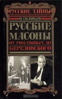 Русские масоны. От Романовых до Березовского