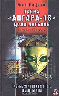 Тайна &quot;Ангара-18&quot;. Доля ангелов (книга является уникальным синтезом наших знаний о потустороннем мире и информации, полученной при и
