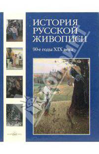 История русской живописи. В 12 томах. Том 8. 90-е годы XIX века