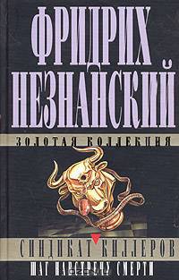 Синдикат киллеров. Шаг навстречу смерти