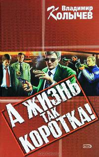 А жизнь так коротка!