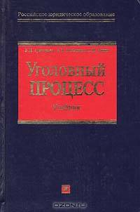 Уголовный процесс: Учебник (Серия "Российское юридическое образование")