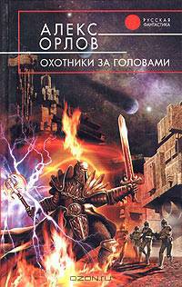 Охотники за головами