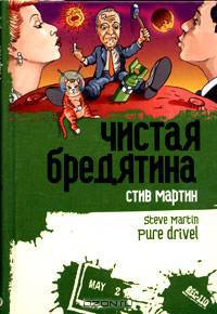 Чистая бредятина - (Парад уродов)