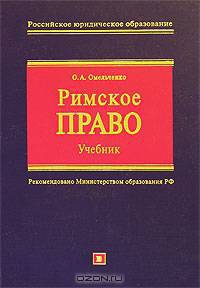Римское право: Учебник. - 3-е изд., испр. и доп. (Серия 'Российское юридическое образование')