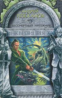 Бессмертный мятежник: Фантастический роман