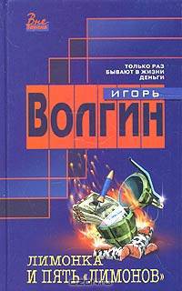 Лимонка и пять &quot;лимонов&quot;