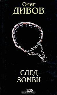 След зомби