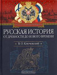Русская история от древности до нового времени