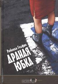 Драная юбка - (Черный квадрат. Современная классика ХХ-XXI веков-мастера литературы о темных сторонах реальности. Н)
