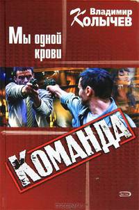 Команда. Мы одной крови