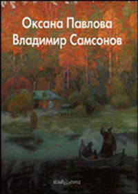 Павлова, Владимир Самсонов - (Мастера живописи)