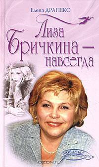 Лиза Бричкина - навсегда