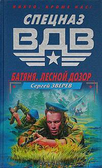 Батяня. Лесной дозор