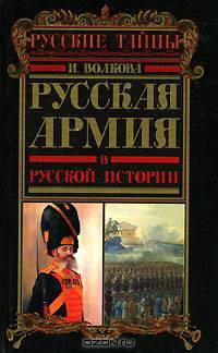 Русская армия в русской истории