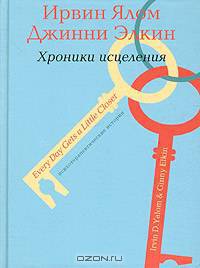 Хроники исцеления. Психотерапевтические истории