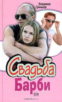Свадьба Барби