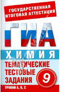 Химия. 9 класс. Тематические тестовые задания для подготовки к ГИА