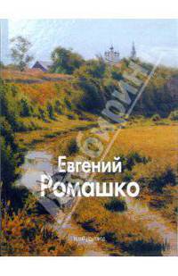 Евгений Ромашко