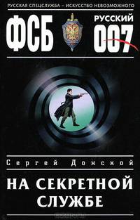На секретной службе