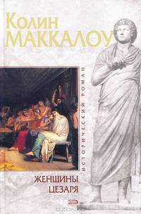 Женщины Цезаря: Исторический роман / Пер. с англ. Костровой А., Хаецкой Е. - (Исторический роман)