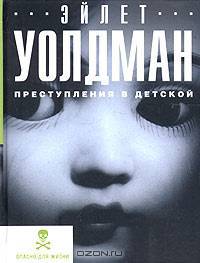 Преступления в детской: Роман / Пер. с англ. Вуль М. - (Опасно для жизни)