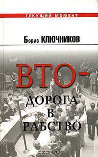 ВТО - дорога в рабство