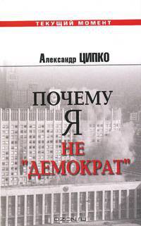 Почему я не "демократ". Критика национального нигилизма российских либералов