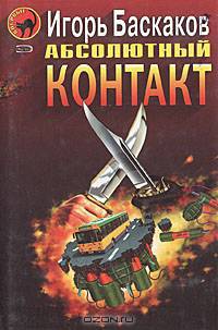 Абсолютный контакт