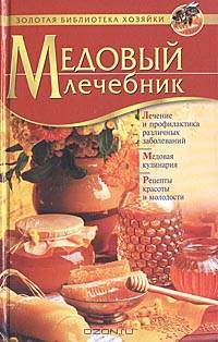 Медовый лечебник