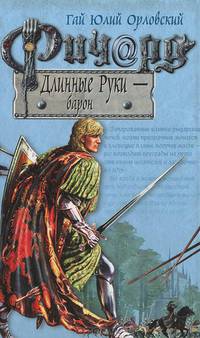 Ричард Длинные Руки - барон: Фантастический роман - (Баллады о Ричарде Длинные Руки)