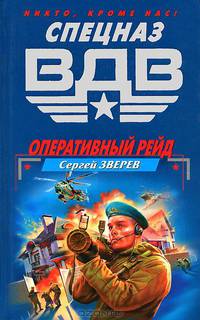 Оперативный рейд
