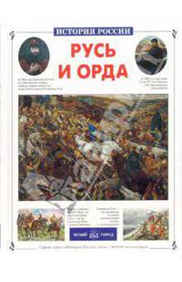 Русь и Орда