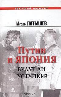 Путин и Япония. Будут ли уступки? 2000-2005 - (Текущий момент)