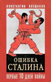 Ошибка Сталина. Первые десять дней войны