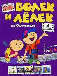 Болек и Лелек на Олимпиаде. Шесть новых приключений
